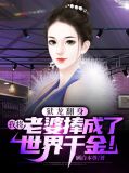千亿总裁拉我去领证