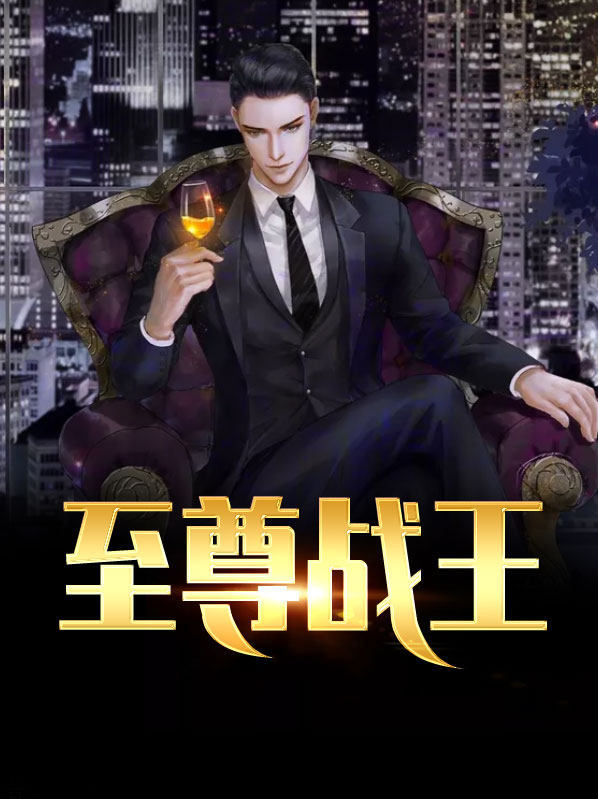 至尊战王楚凌天电视剧免费观看