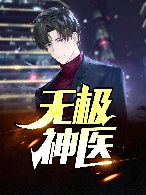 无极神医叶风云陆一曼书朋网