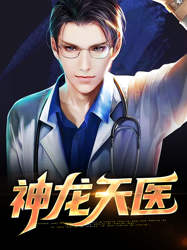 神龙天医小说