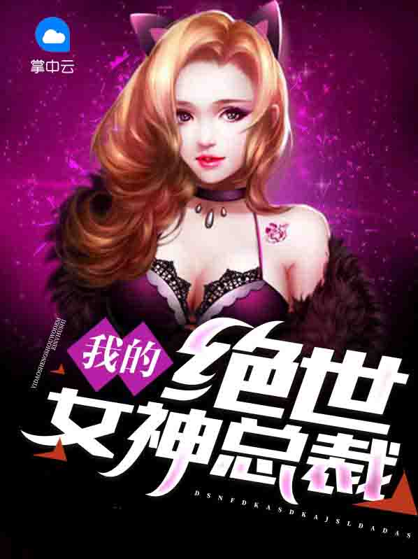 我的绝世女神总裁百度云网盘