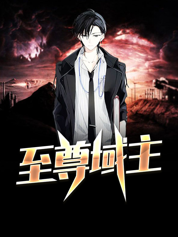 至尊域主