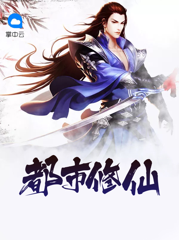 都市修仙类小说