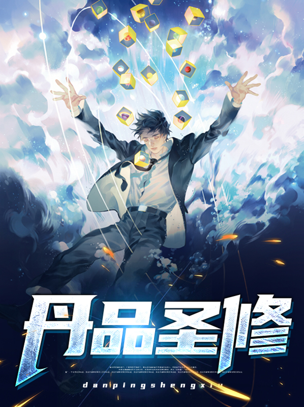 小说丹修