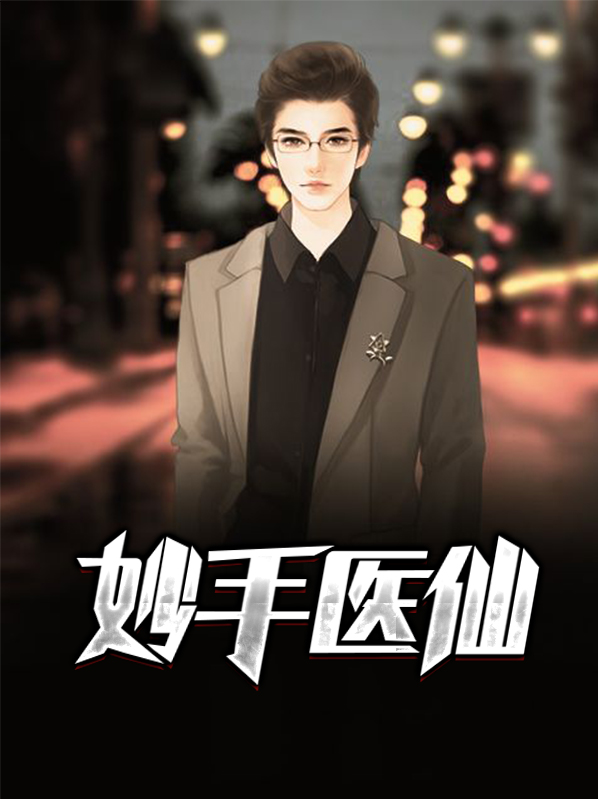 妙手医仙林煜全文免费阅读大哥网