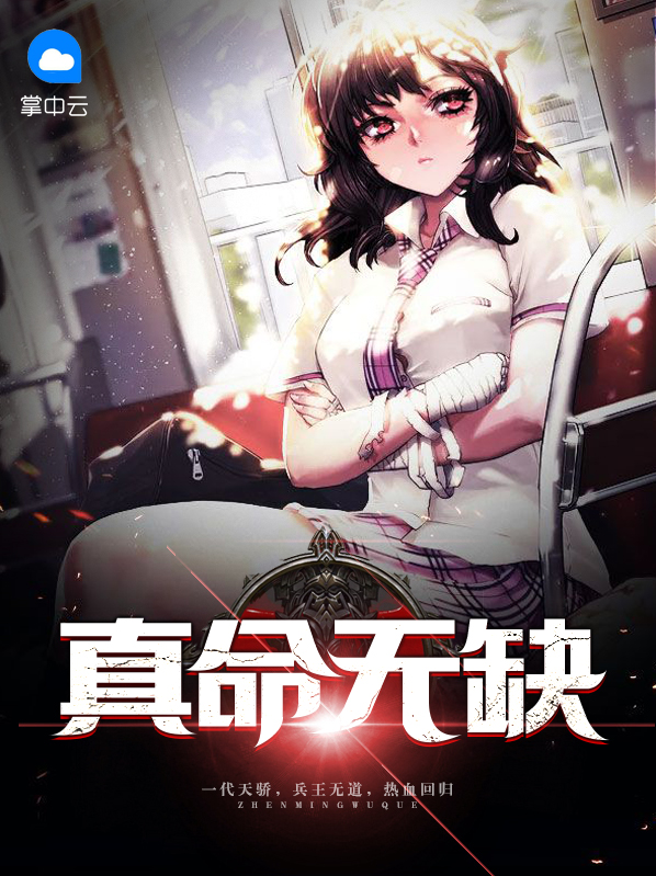 真命无缺 骑驴上虚空