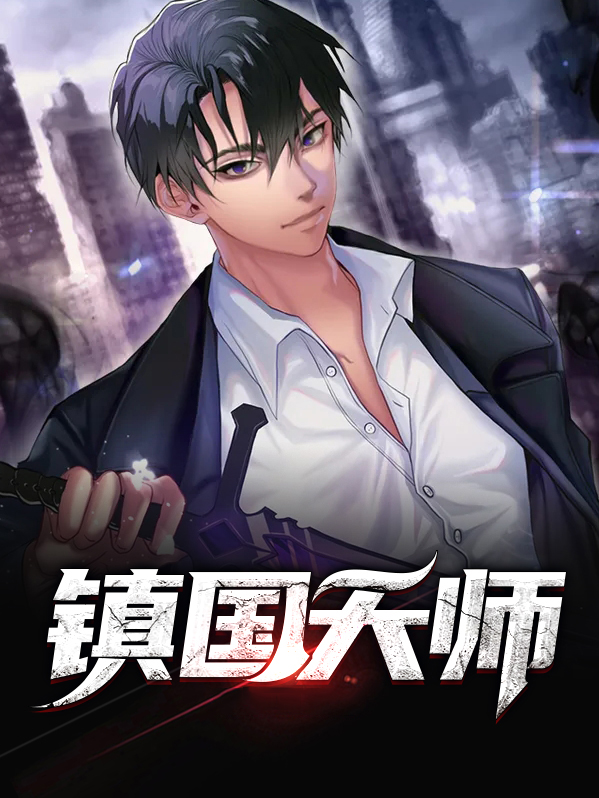 镇国天师无敌龙婿