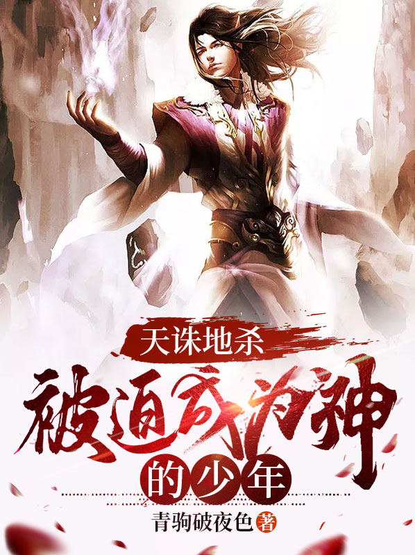 天诛地杀:被迫成为神的少年免费阅读
