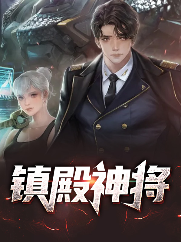 镇魂神将短剧