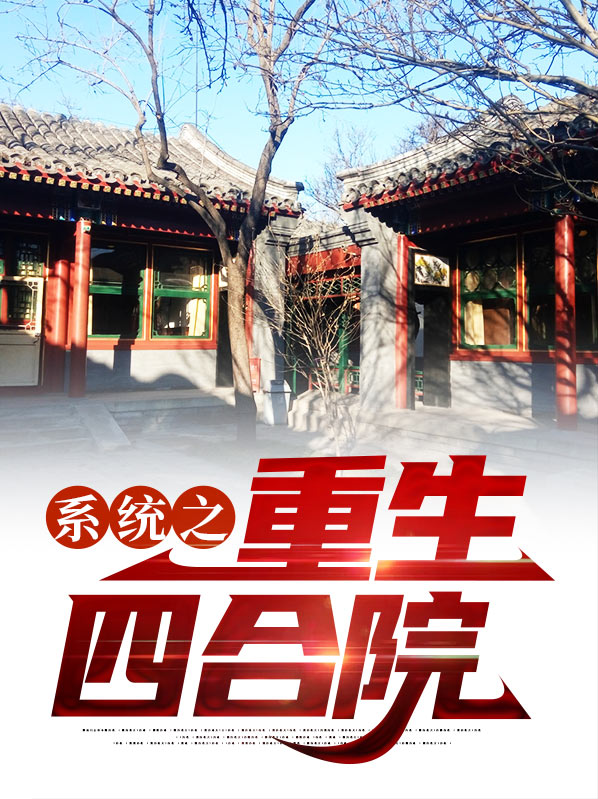 重生过去从四合院开始