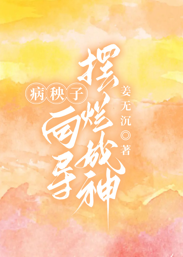 病秧子向导摆烂成神新书本网