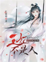 我家王妃不是人全文免费阅读