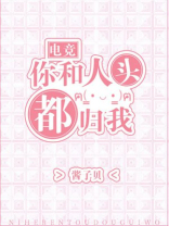 你和人头都归我TXT百度云