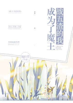 战五渣的生存指南何茵茵