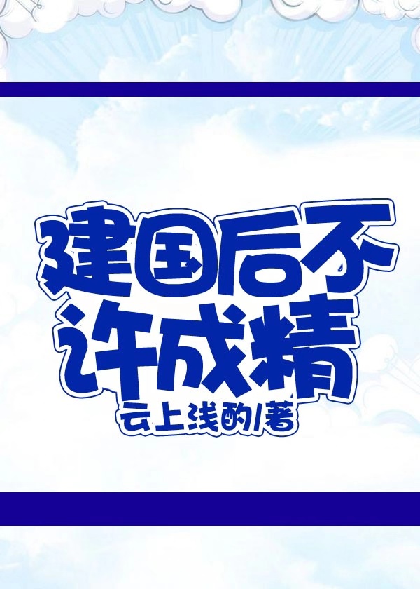 建国后不许成精的由来