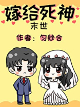 嫁给死神[末世]格格党