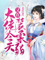 满级大佬今天也在装柔弱免费