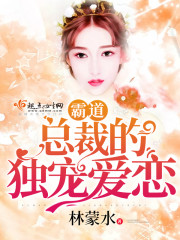 霸道总裁的独宠爱恋