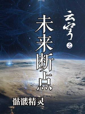 云穹之未来断点简介