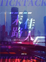 末路佳人