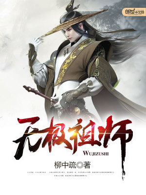 无极祖师要干什么