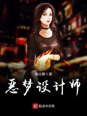 恶梦设计师 小说