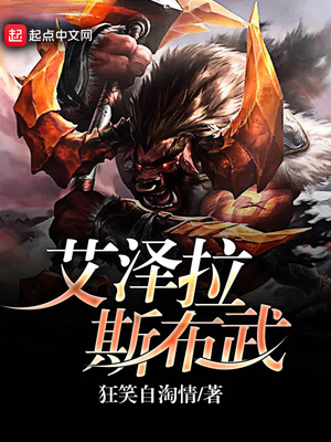 艾泽拉斯布武八零电子书