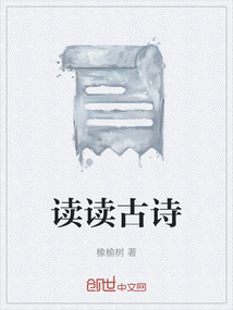 给我读读古诗