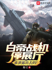 白帝战机停展厅?谁泄露出去的! 第503章
