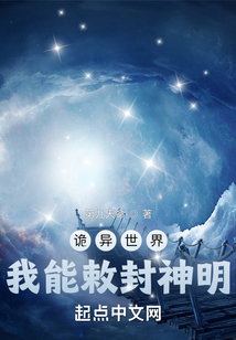 诡异世界我能敕封神明无删减