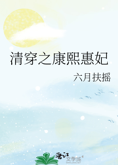 清穿之康熙惠妃作者:沉行原