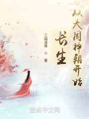 长生:从大周神朝开始起点