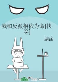 我和反派相依为命[快穿] 小说