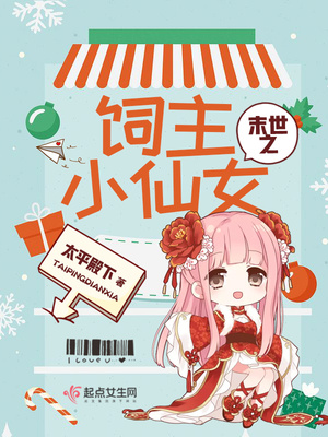 末世之饲主小仙女免费阅读