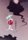 吹尸人主要讲的是什么