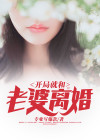 开局就和老婆离婚免费阅读