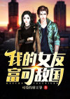 我的女友旺夫相(分手锦鲤)小说