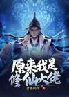 原来我是修仙大佬小说免费