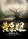 黄泉眼之印2
