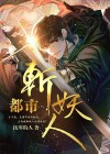 都市斩妖人宋重剑身份