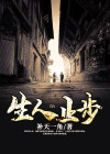 生人止步下一句