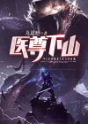 尊医下山视频