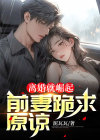 离婚就崛起，前妻跪求原谅