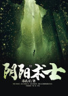 阴阳术士是干什么的
