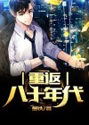 重返八十年代洪子诚