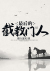 最后的截教门人 傲立凌霄