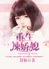重生辣妻很骄傲