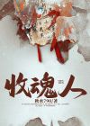 收魂人李长生李二