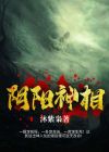 阴阳神相TXT