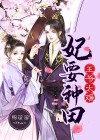 宠妻王爷种田妃全文免费阅读